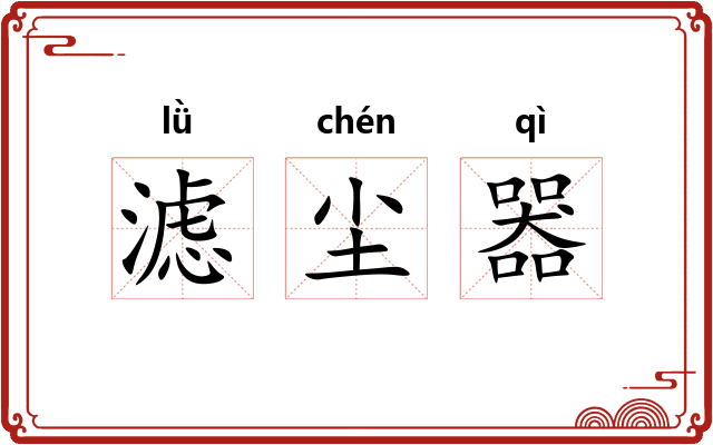 滤尘器