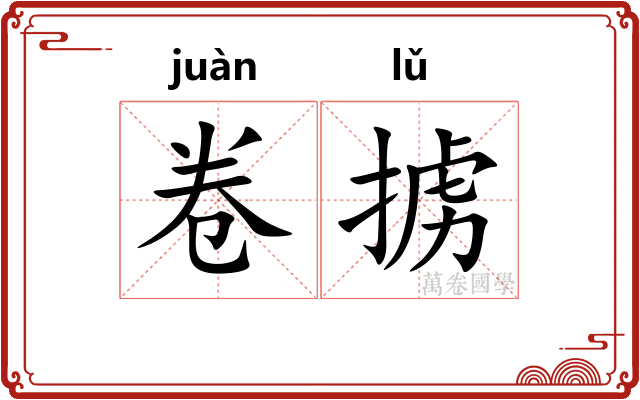 卷掳