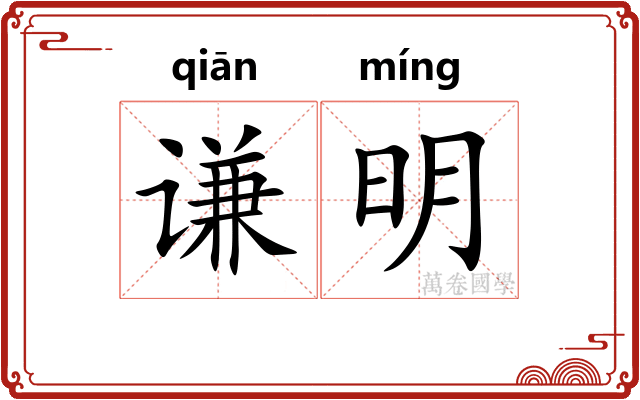 谦明
