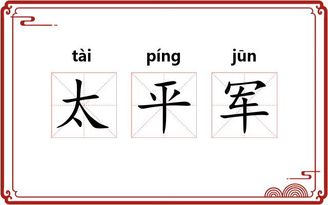 太平军