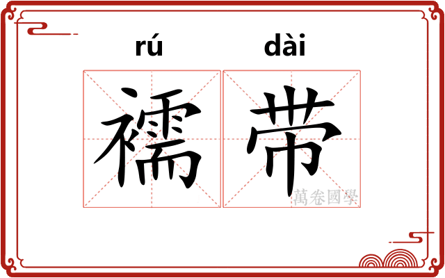 襦带