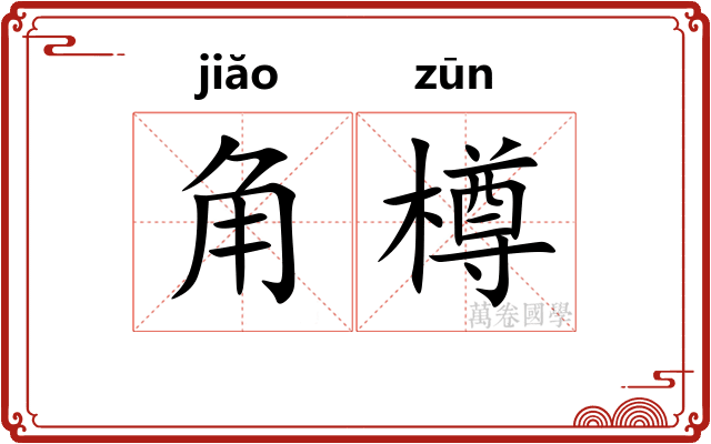 角樽