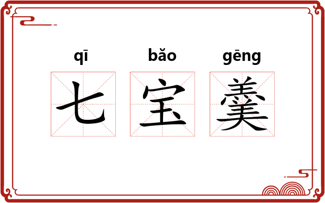 七宝羹