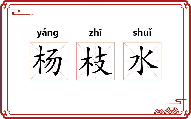 杨枝水 杨枝水