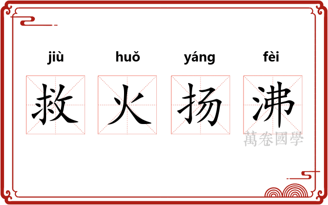 救火扬沸 救火扬沸