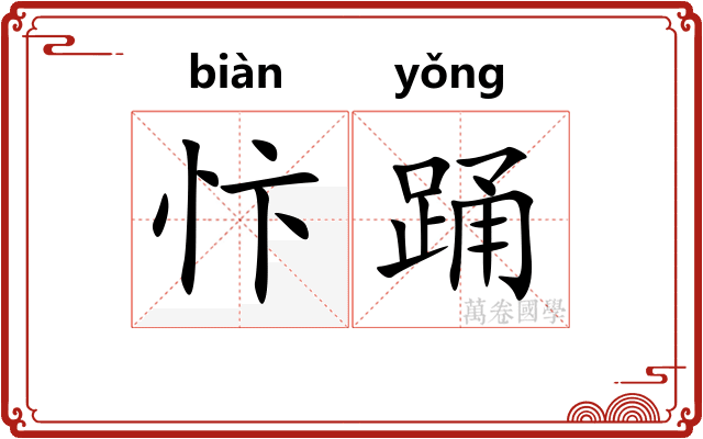 忭踊