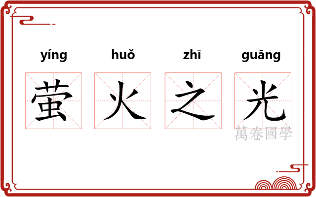 萤火之光