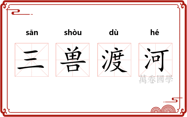 三兽渡河