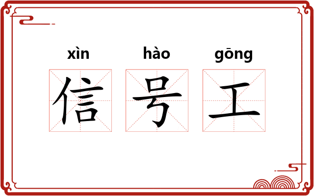 信号工