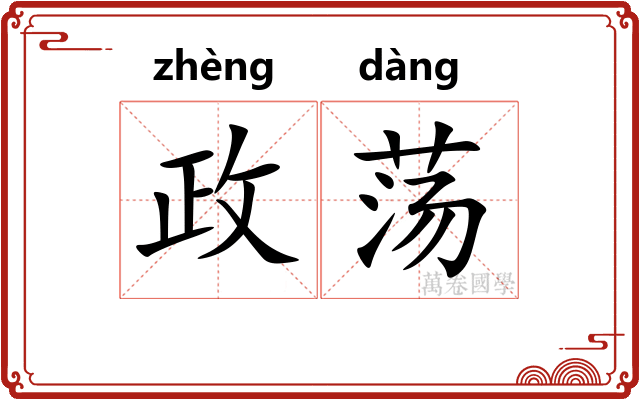 政荡