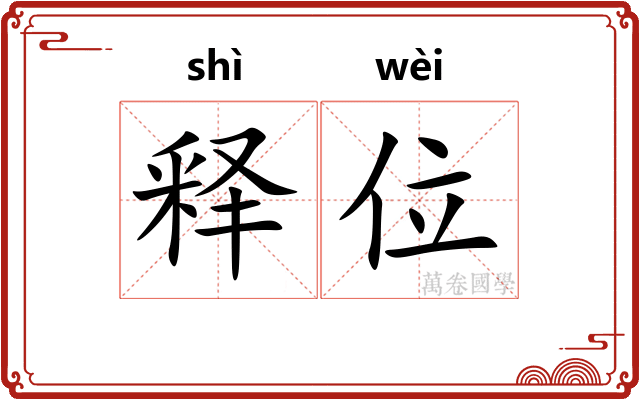 释位