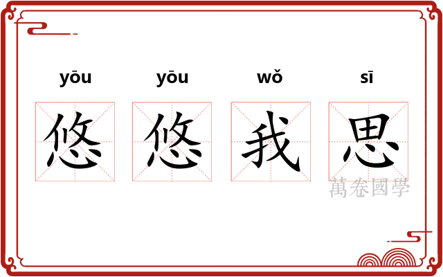 悠悠我思