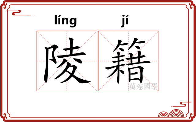 陵籍