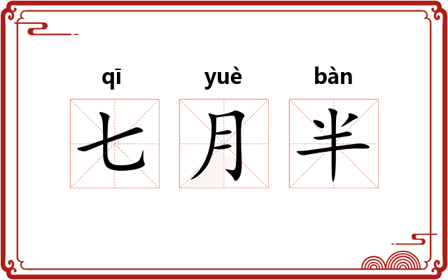 七月半