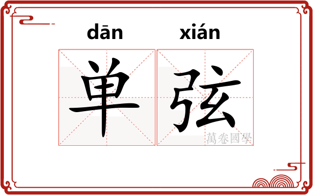 单弦 单弦