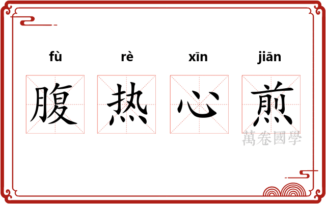 腹热心煎 腹热心煎
