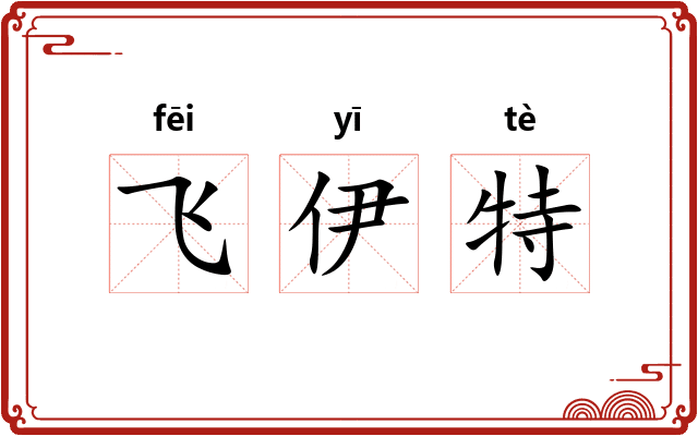 飞伊特