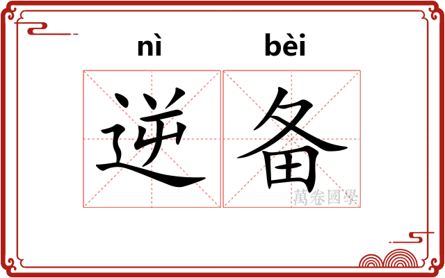 逆备