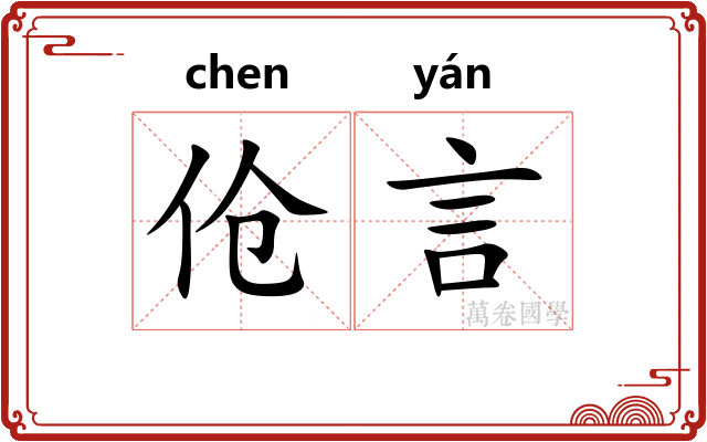 伧言