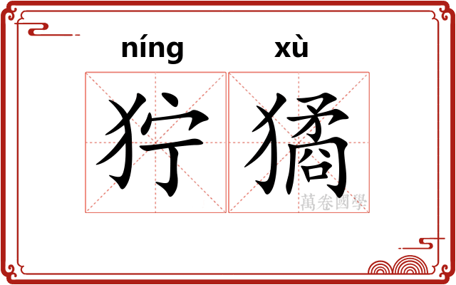 狞獝