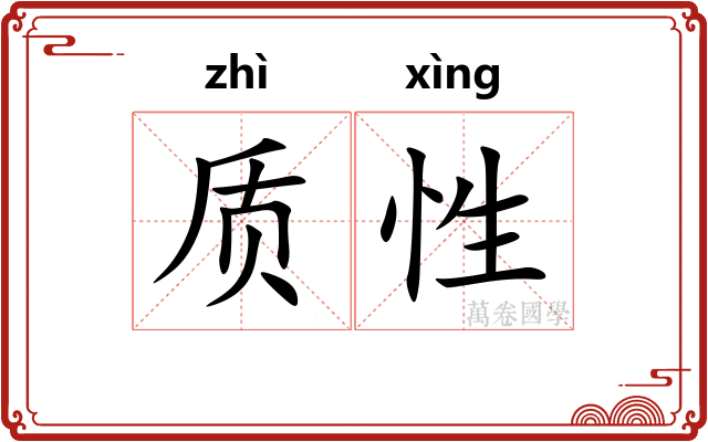 质性