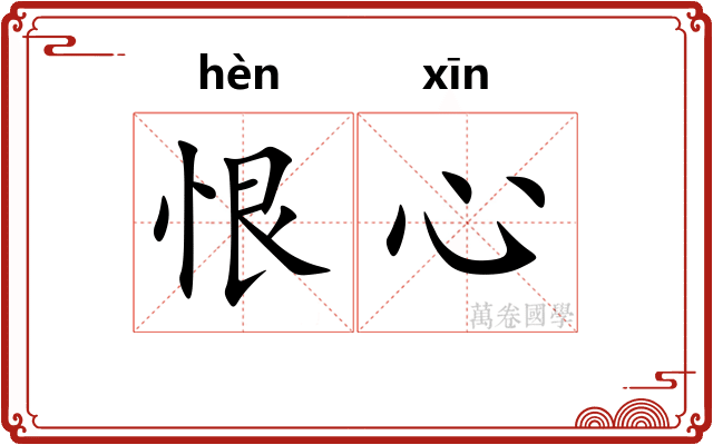 恨心