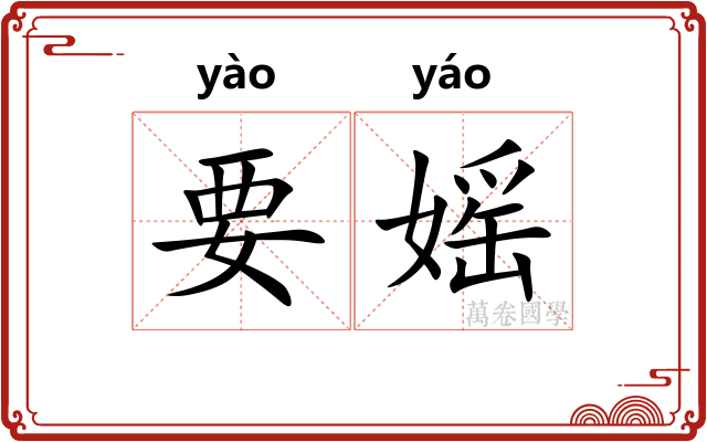 要媱