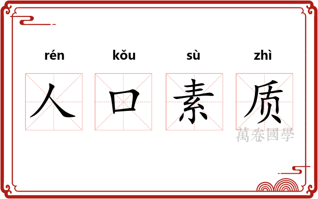 人口素质