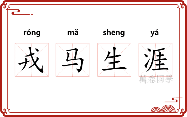 戎马生涯