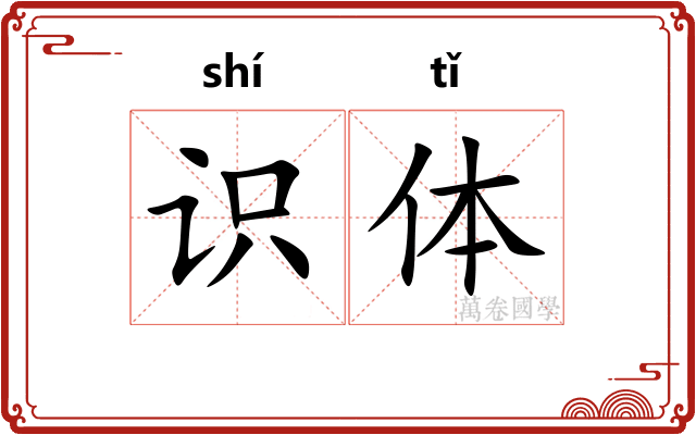 识体
