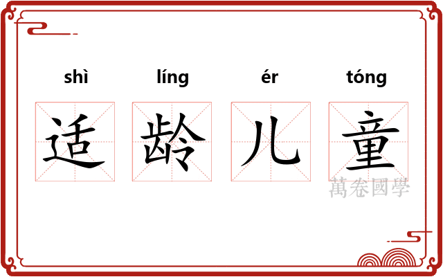 适龄儿童