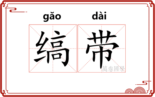 缟带