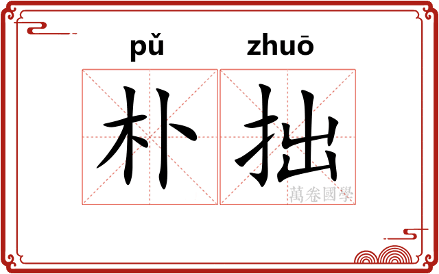 朴拙