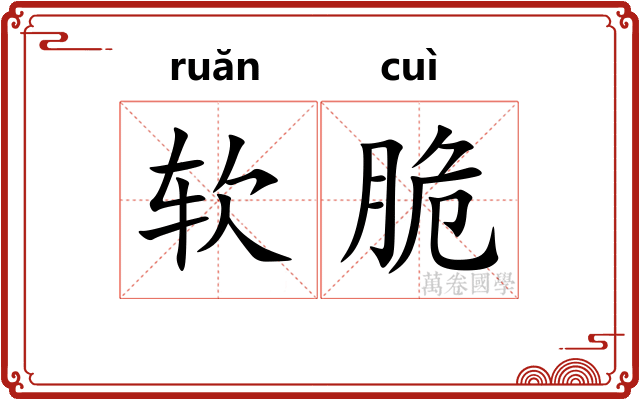 软脆