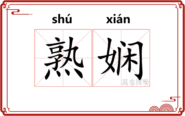熟娴