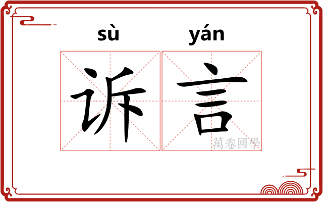 诉言