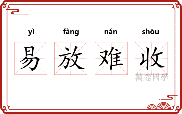 易放难收 易放难收