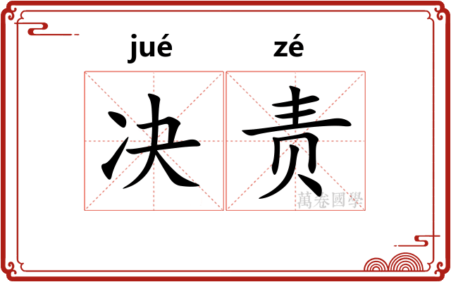 决责 决责