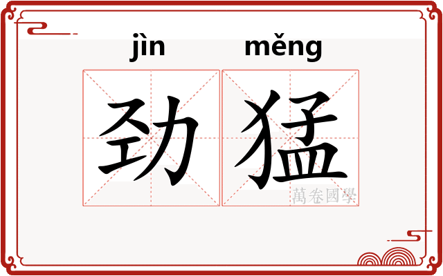 劲猛