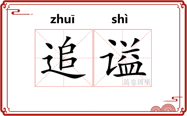 追谥