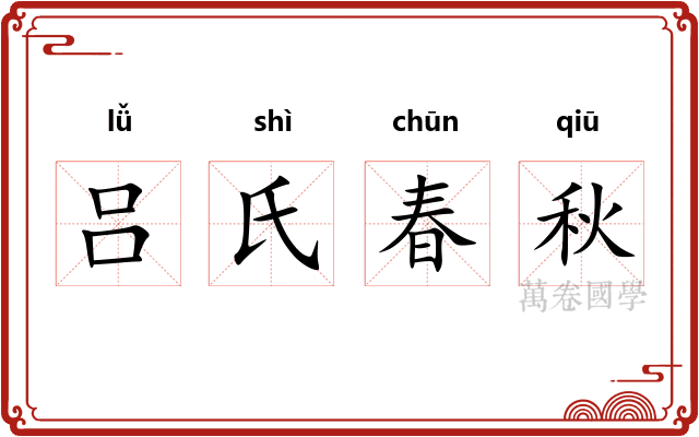 吕氏春秋