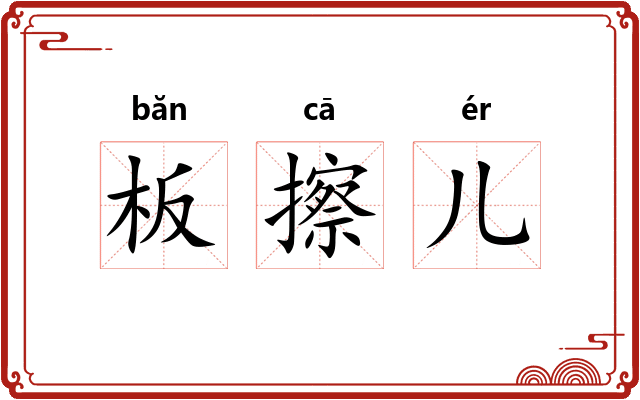 板擦儿