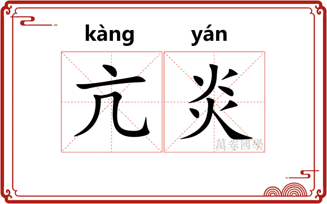 亢炎