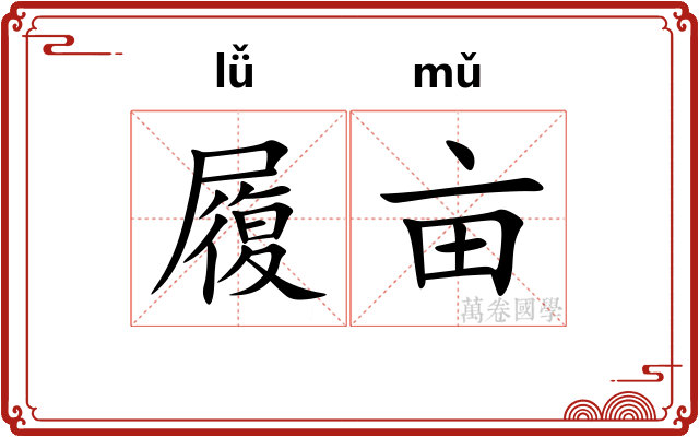履亩