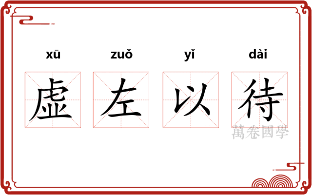 虚左以待