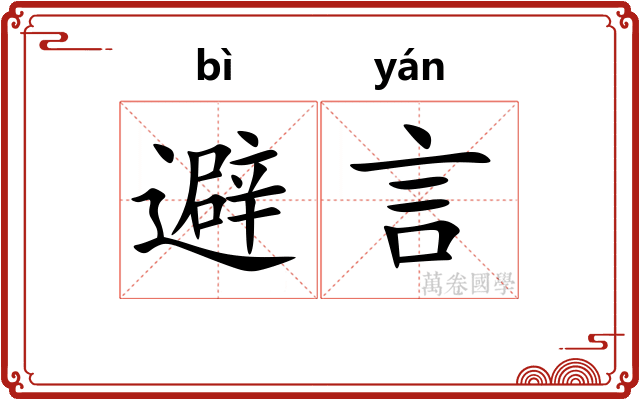避言
