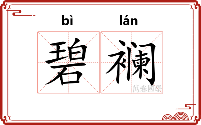 碧襕