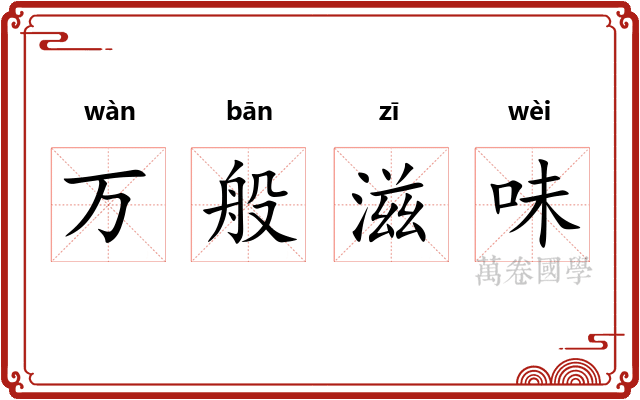 万般滋味