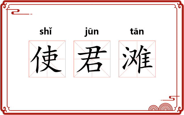 使君滩 使君滩