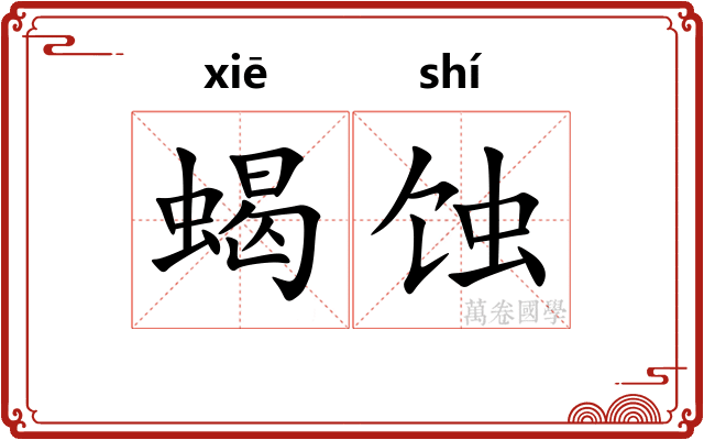蝎蚀